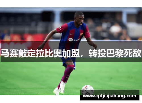 马赛敲定拉比奥加盟,转投巴黎死敌